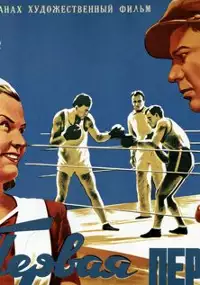 Plakat filmu Pierwsza rękawica