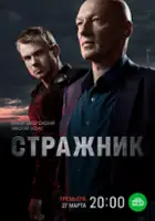 plakat - Strazhnik (2023)
