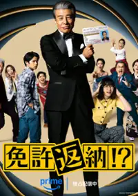 Plakat filmu Menkyo Henno!?