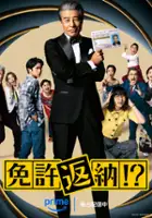 plakat filmu Menkyo Henno!?