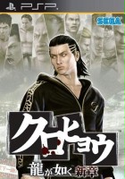 plakat filmu Kurohyou: Ryu ga Gotoku Shinshou