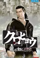 plakat filmu Kurohyou: Ryu ga Gotoku Shinshou