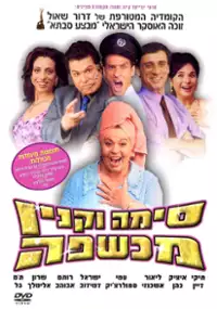 Plakat filmu Sima Vaknin Machshefa