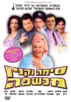 plakat filmu Sima Vaknin Machshefa