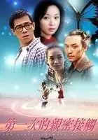 plakat filmu Di yi ci de qin mi jie chu