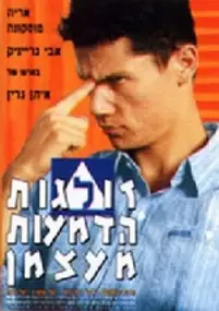 Plakat filmu Zolgot Hadma'ot Me'atzman