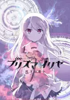 plakat filmu Gekijōban Fate/kaleid liner Prisma Illya: Sekka no Chikai