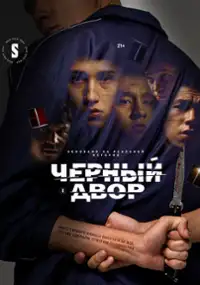 Plakat serialu Cherniy Dvor