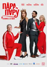 Plakat filmu Para na paru