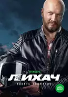 plakat serialu Likhach