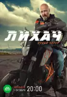 plakat - Likhach (2020)