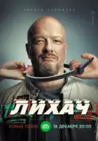 plakat - Likhach (2020)