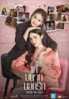 Tee Bundit Sintanaparadee / Khae Yak Bok Rak