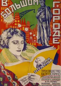 Plakat filmu V bolshom gorode