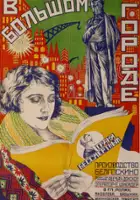plakat filmu V bolshom gorode