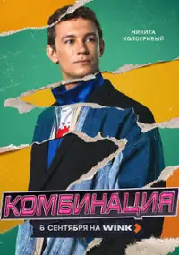Plakat serialu Kombinatsiya