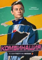 plakat serialu Kombinatsiya