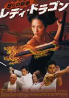 plakat filmu Ikari no tekken: Lady Dragon