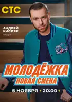 plakat serialu Molodyozhka. Novaya smena