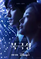 plakat - Bukgeukseong (2025)