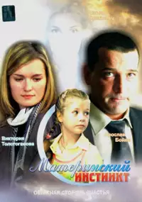 Plakat filmu Materinskiy instinkt