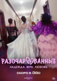 Plakat serialu Razocharovannye