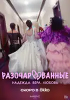 plakat serialu Razocharovannye