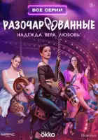 plakat - Razocharovannye (2025)