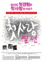 plakat filmu Cheot-sa-rang Yeol-jeon