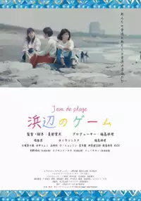 Plakat filmu Hamabe no gêmu