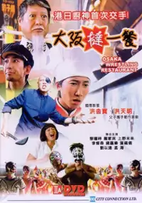 Plakat filmu Osaka Wrestling Restaurant