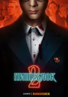 plakat - Pishcheblok (2021)