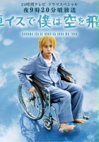 plakat filmu Kurumaisu de boku wa sora wo tobu