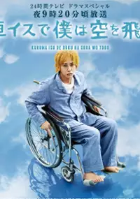 Plakat filmu Kurumaisu de boku wa sora wo tobu