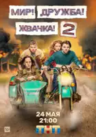 plakat - Mir! Druzhba! Zhvachka! (2020)