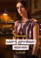 plakat - Mir! Druzhba! Zhvachka! (2020)