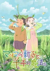Plakat filmu Maimai Shinko to Sennen no Mahō
