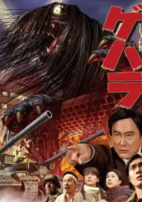 Plakat filmu Chohatsu Daikaiju Gehara