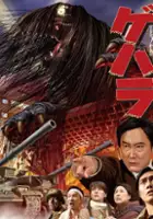 Kiyotaka Taguchi / Chohatsu Daikaiju Gehara