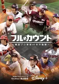 Plakat serialu Baseball po koreańsku