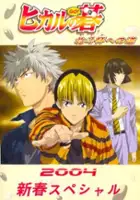 plakat filmu Hikaru no Go: Journey to the North Star Cup