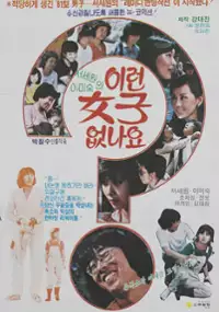 Plakat filmu Ileon Yeoja Eobsna-yo