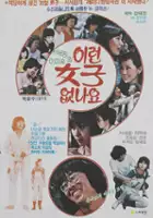 plakat filmu Ileon Yeoja Eobsna-yo