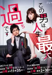 Plakat serialu Kono Otoko wa Jinsei Saidai no Ayamachidesu