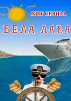 plakat filmu Bela ladja