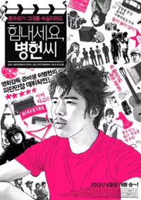 Plakat filmu Him-nae-se-yo, Byeong-heon-ssi