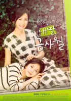 Ho Min Baek / Nae Ddal, Geum-sa-wol