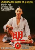 Chang-kwon Choi / Pong