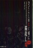 plakat filmu Higurashi no Naku Koroni Gaiden Nekogoroshi-hen