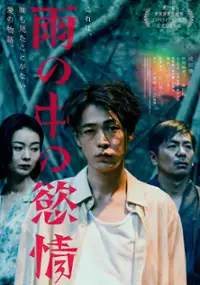 Plakat filmu Ame no Naka no Yokujo